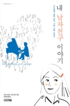 내 남자친구 이야기(사계절 1318문고 16)